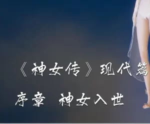 [3D漫画]神女传-188绅士站