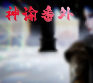 [3D漫画]神谕番外骑士协会-188绅士站