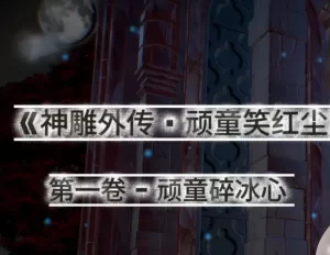 [3D漫画]神雕外传 · 顽童笑红尘-188绅士站