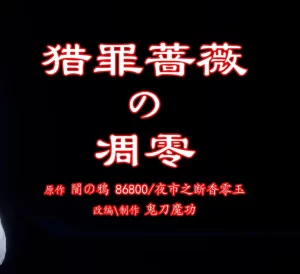 [3D漫画]猎罪蔷薇の凋零-188绅士站