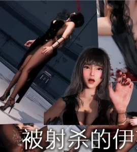 [3D漫画]剑星小故事《被射杀的伊芙》-188绅士站