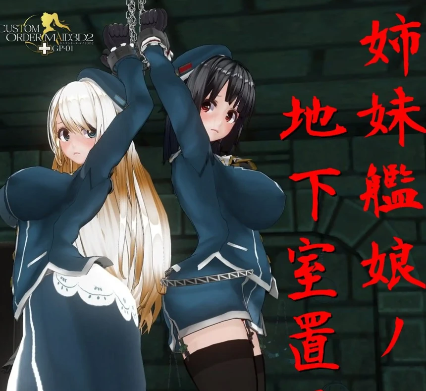 姉妹艦娘ノ 地下室置目3D漫画_姉妹艦娘ノ 地下室置目3D漫画下拉式观看_免费全彩漫画_cabo作品