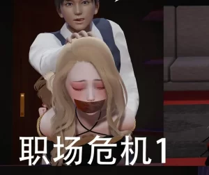 [3D漫画]职场危机-188绅士站