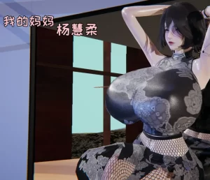 [3D漫画]我的妈妈杨慧柔-188绅士站