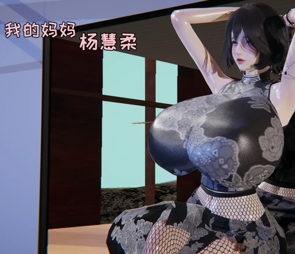 我的妈妈杨慧柔3D漫画_我的妈妈杨慧柔3D漫画下拉式观看_免费全彩漫画_飞碟作品