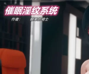 [3D漫画]催眠银纹系统-188绅士站