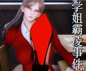 [3D漫画]学姐霸凌事件-188绅士站