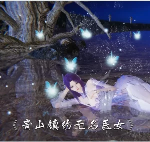 [3D漫画]青山镇的无名医女-188绅士站