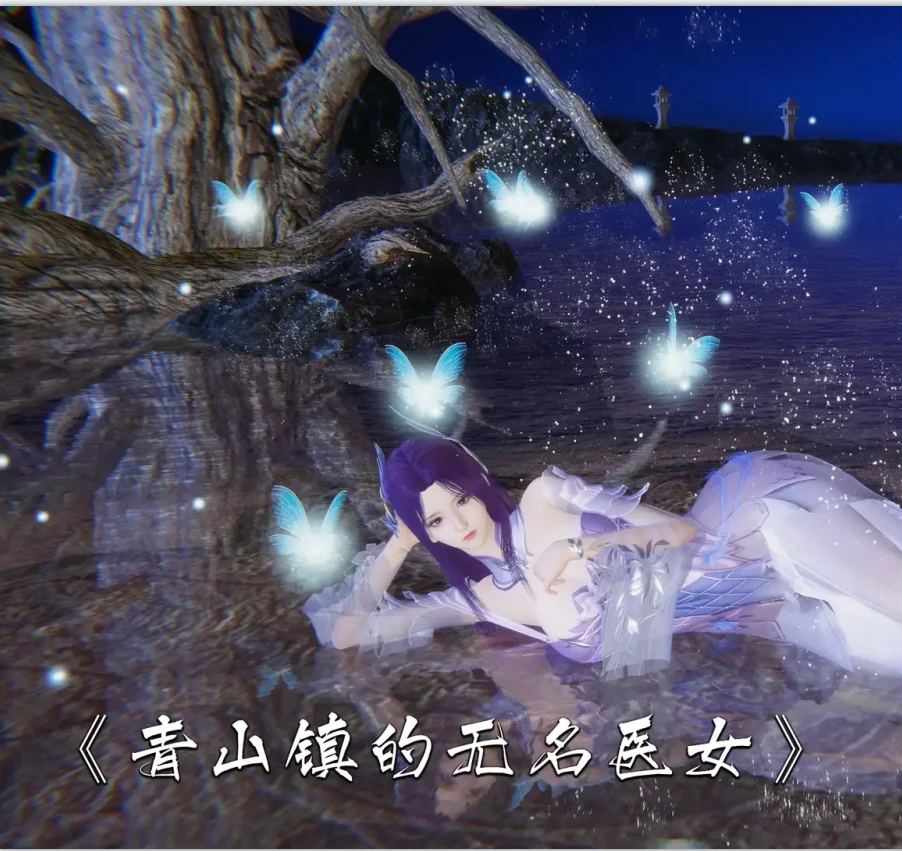 青山镇的无名医女3D漫画_青山镇的无名医女3D漫画下拉式观看_免费全彩漫画_夏瑶影作品