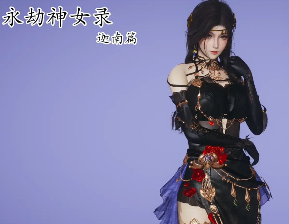 永劫神女录 迦南篇3D漫画_永劫神女录 迦南篇3D漫画下拉式观看_免费全彩漫画_妙笔生草作品