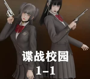 [3D漫画]谍战校园-188绅士站