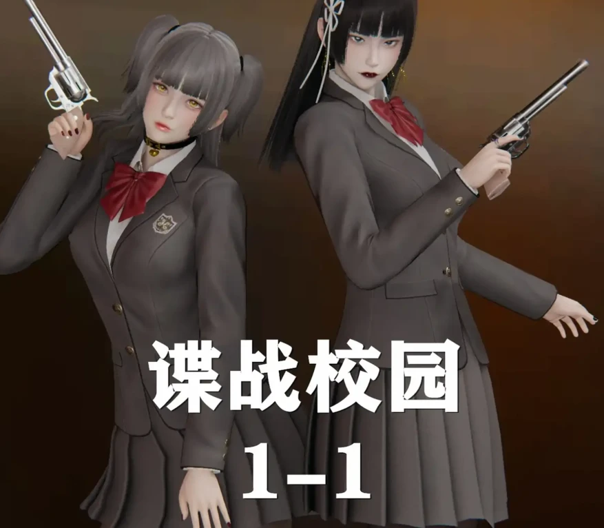 谍战校园3D漫画_谍战校园3D漫画下拉式观看_免费全彩漫画_绘里酱作品