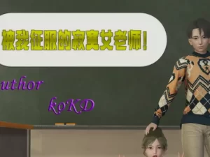 [3D漫画]被我征服的寂寞女老师-188绅士站