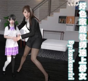 [3D漫画]好色家庭教师迷上母女-188绅士站