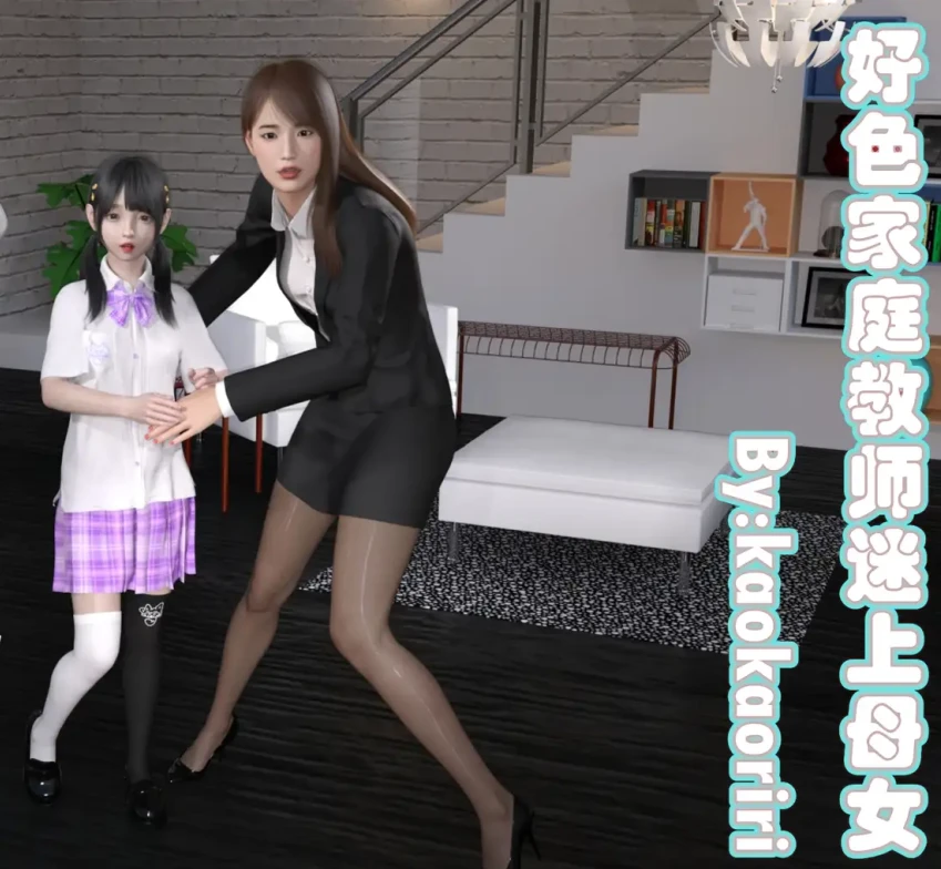 好色家庭教师迷上母女3D漫画_好色家庭教师迷上母女3D漫画下拉式观看_免费全彩漫画_kaomaoriri作品