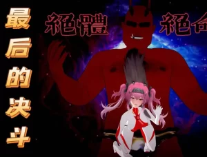 [3D漫画]露帕：最后的决斗-188绅士站