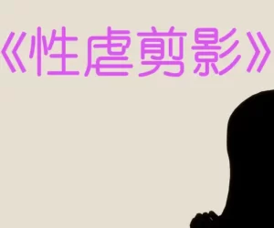 [3D漫画]性虐剪影-188绅士站