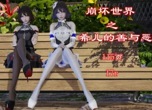 [3D漫画]崩坏世界-希儿的善与恶-188绅士站