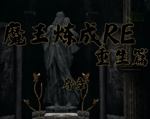 [3D漫画]魔王炼成RE 重生篇-188绅士站