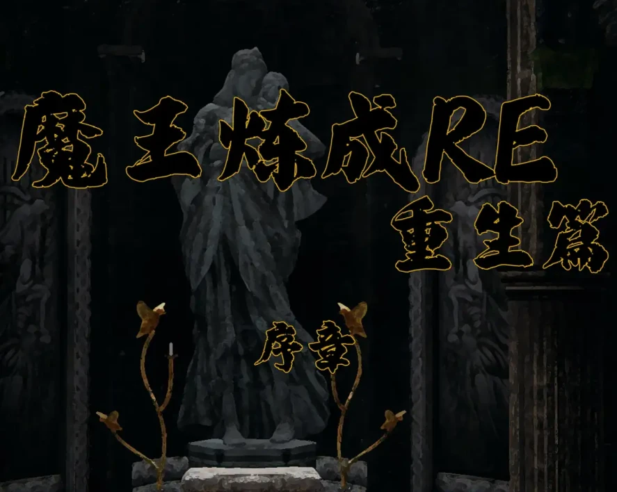 魔王炼成RE 重生篇3D漫画_魔王炼成RE 重生篇3D漫画下拉式观看_免费全彩漫画_xcycy作品