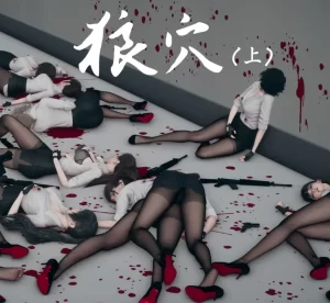 [3D漫画]狼穴-188绅士站