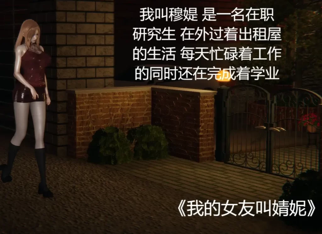 我的女友叫婧妮3D漫画_我的女友叫婧妮3D漫画下拉式观看_免费全彩漫画_哀木涕作品