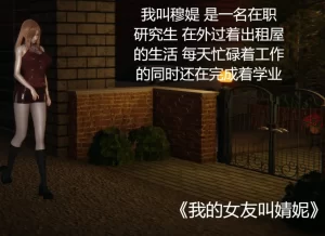 [3D漫画]我的女友叫婧妮-188绅士站