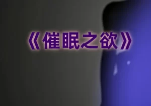 [3D漫画]催眠之欲-188绅士站