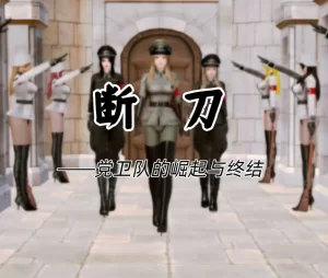 [3D漫画]断刀—党卫队的崛起与终结-188绅士站