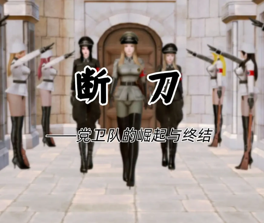 断刀—党卫队的崛起与终结3D漫画_断刀—党卫队的崛起与终结3D漫画下拉式观看_免费全彩漫画_Zarzaparrilla作品