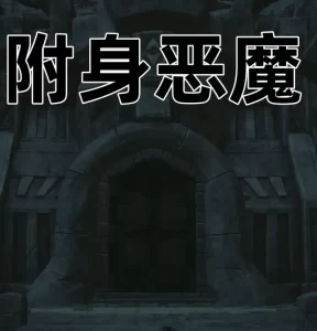 [3D漫画]附身恶魔-188绅士站