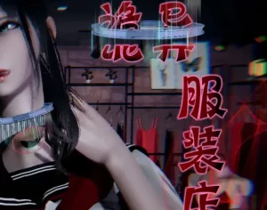 [3D漫画]诡异服装店-188绅士站