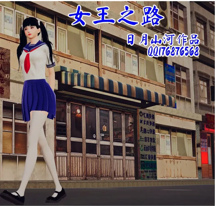 女王之路3D漫画_女王之路3D漫画下拉式观看_免费全彩漫画_日月山河作品