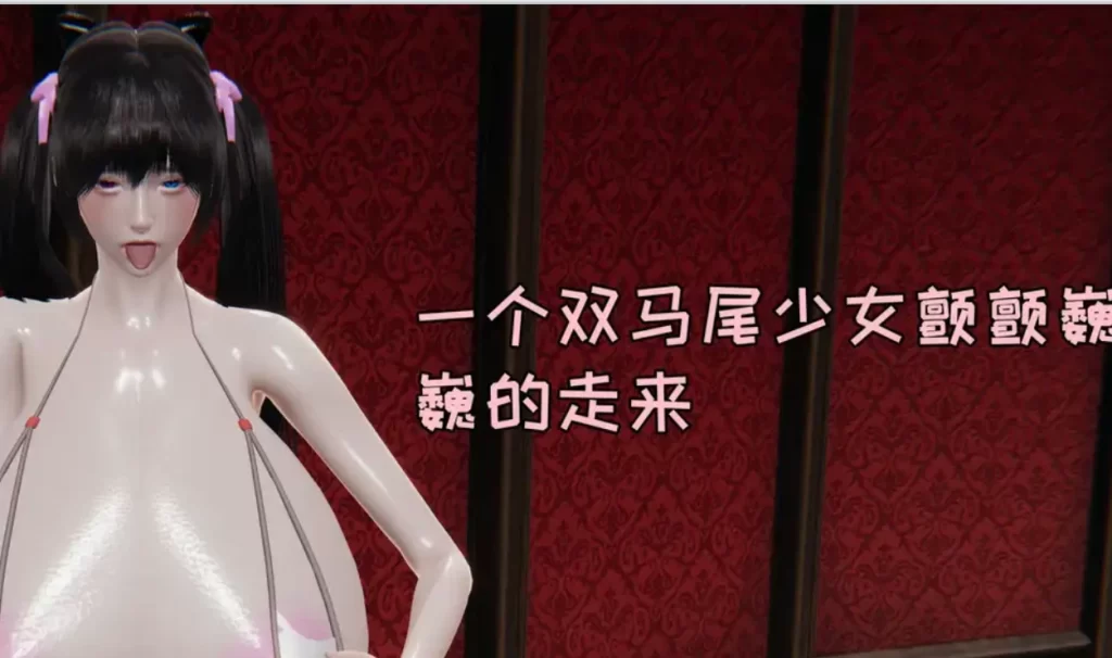 双马尾少女的服侍日3D漫画_双马尾少女的服侍日3D漫画下拉式观看_免费全彩漫画_飞碟作品