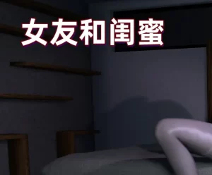 [3D漫画]女友和闺蜜-188绅士站