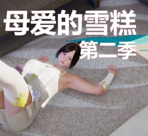 [3D漫画]母爱的雪糕 第二季-188绅士站