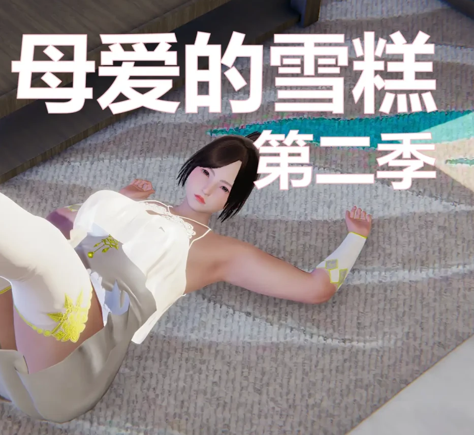 母爱的雪糕 第二季3D漫画_母爱的雪糕 第二季3D漫画下拉式观看_免费全彩漫画_无名之辈作品