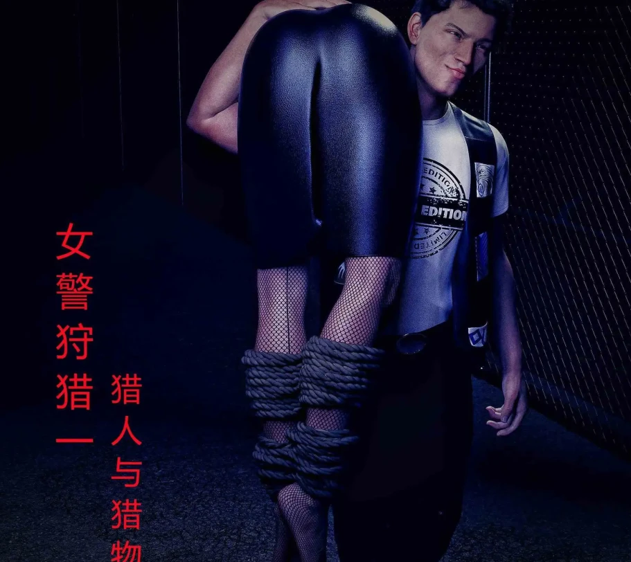 女警狩獵3D漫画_女警狩獵3D漫画下拉式观看_免费全彩漫画_Tim作品