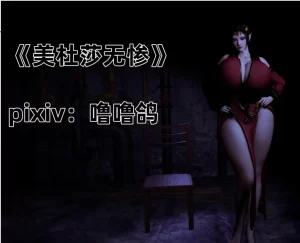 [3D漫画]美杜莎无惨-188绅士站