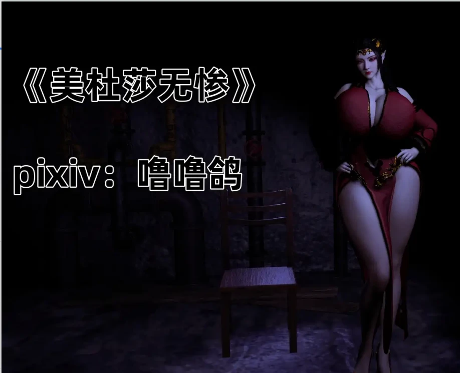 美杜莎无惨3D漫画_美杜莎无惨3D漫画下拉式观看_免费全彩漫画_噜噜鸽作品