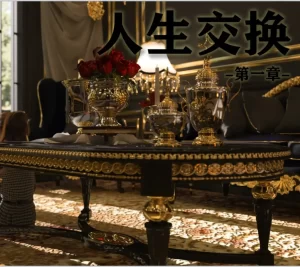 [3D漫画]人生交换-188绅士站