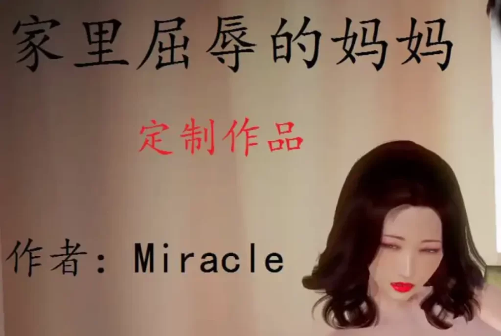 家里屈辱的妈妈3D漫画_家里屈辱的妈妈3D漫画下拉式观看_免费全彩漫画_Miracle作品