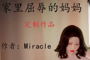 [3D漫画]家里屈辱的妈妈-188绅士站