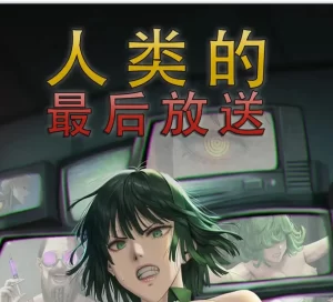 [3D漫画]人类的最后放送-188绅士站