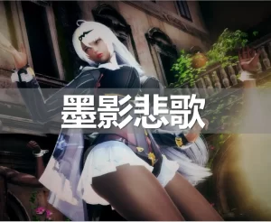 [3D漫画]墨影悲歌-188绅士站