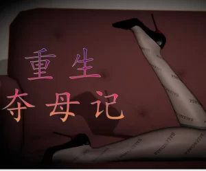 [3D漫画]重生夺母记-188绅士站