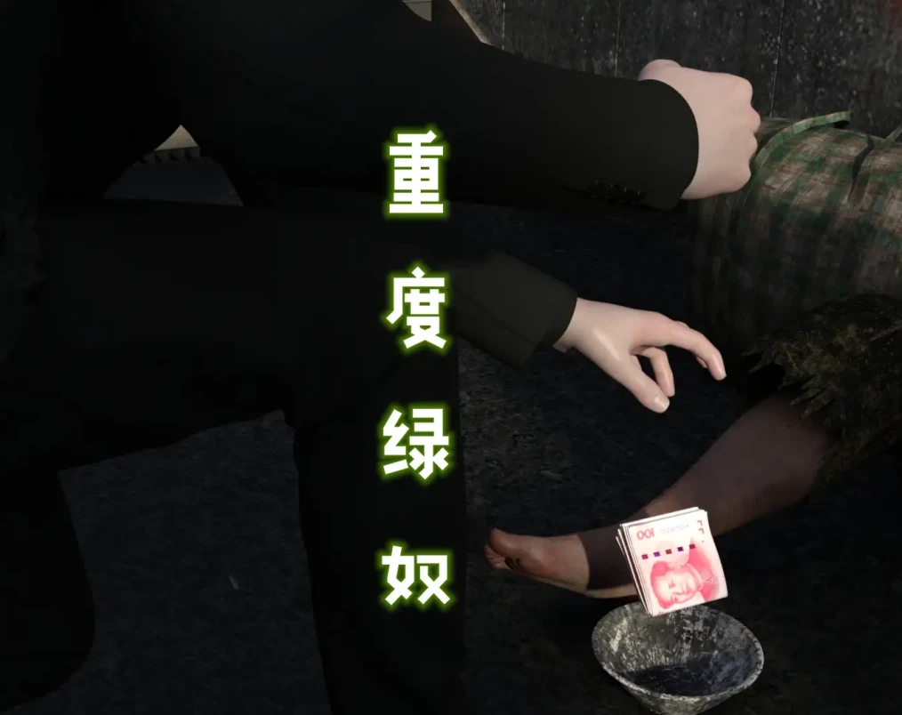 重度绿奴3D漫画_重度绿奴3D漫画下拉式观看_免费全彩漫画_qimubeiyun作品