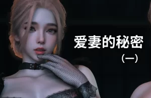 [3D漫画]爱妻的秘密-188绅士站