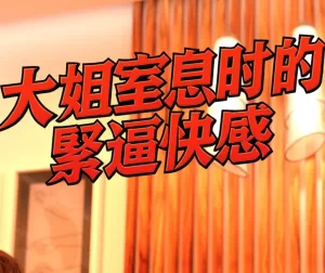 [3D漫画]大姐窒息时的紧B快感-188绅士站