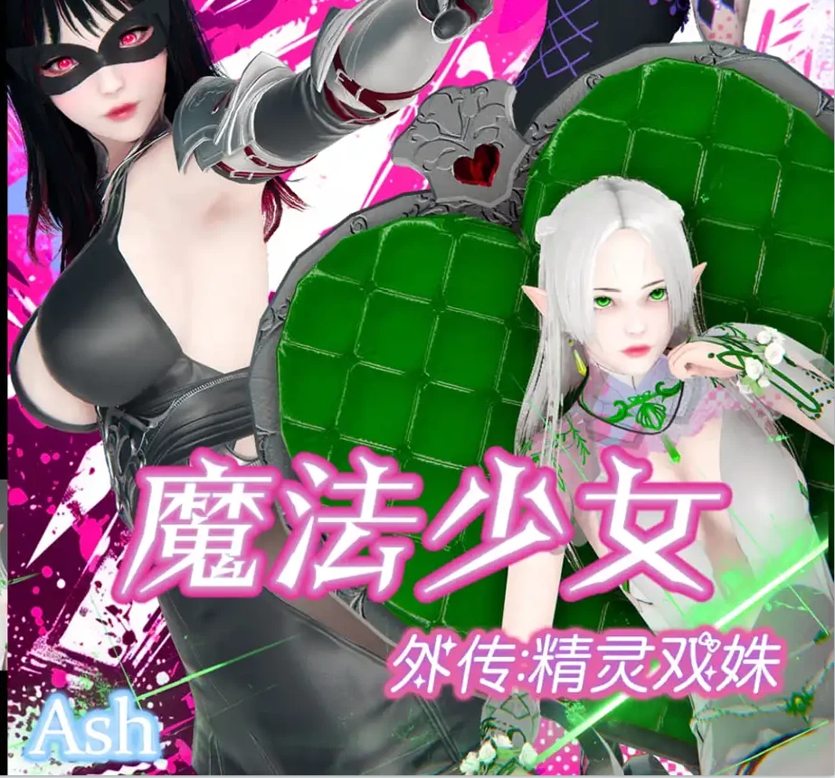 魔法少女外传：精灵双姝3D漫画_魔法少女外传：精灵双姝3D漫画下拉式观看_免费全彩漫画_Ash作品